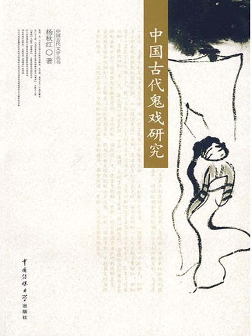 Title details for 中国古代鬼戏研究（Study of Ghost Movie of Ancient China） by 杨秋红(Yang Qiuhong) - Available